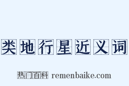 类地行星近义词是什么意思的图片